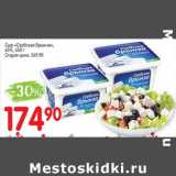 Авоська Акции - Сыр "Сербская Брынза" 45%