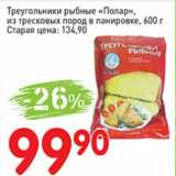 Авоська Акции - Треугольники рыбные "Полар" из тресковых пород в панировке 