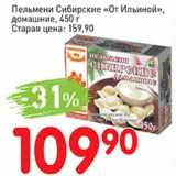 Магазин:Авоська,Скидка:Пельмени Сибирские «От Ильиной» домашние 