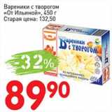 Магазин:Авоська,Скидка:Вареники с творогом «От Ильиной»