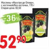 Авоська Акции - Маслины "Маэстро де Олива" с косточкой /без косточки 