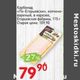 Авоська Акции - Карбонад "По-Егорьевски" копчено-вареный, в нарезке, Егорьевская фабрика  