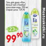 Магазин:Авоська,Скидка:Гель для душа «Фа» белый чай и бамбук /кокосовая вода 
