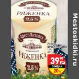 Магазин:Дикси,Скидка:Ряженка Брест-Литовск 2,5%