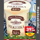 Магазин:Дикси,Скидка:Ряженка
БРЕСТ-ЛИТОВСК
2,5%
