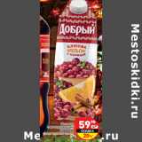 Магазин:Дикси,Скидка:Напиток сокосодержащий Добрый 