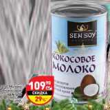 Магазин:Дикси,Скидка:Молоко кокосовое Sen Soy 