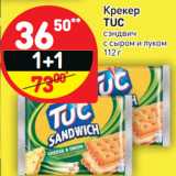 Магазин:Дикси,Скидка:Крекер
TUC
сэндвич
с сыром и луком