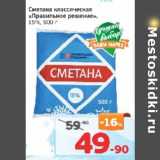 Магазин:Монетка,Скидка:Сметана классическая «Правильное решение» 15%