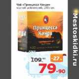 Монетка Акции - Чай "Принцесса Канди" цейлонский 