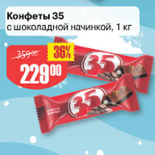 Акция - Конфеты 35 с шоколадной наинкой