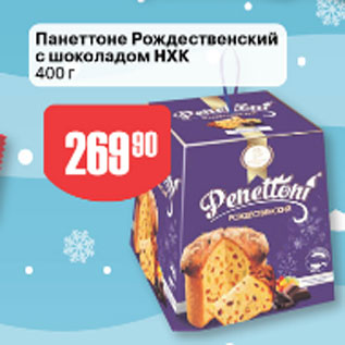 Акция - Панеттоне Рождественский с шоколадом НХК