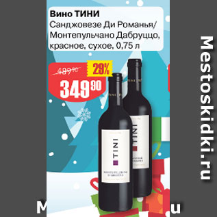 Акция - вино Тини Санджовезе Ди Романья/Монтепульчатто Дабруццо, красное сухое