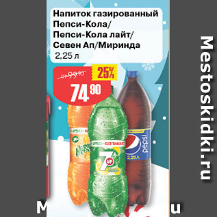 Акция - Напиток газированный Пепси-Кола/Пепси кола лайт, Севен Ап, Миринда