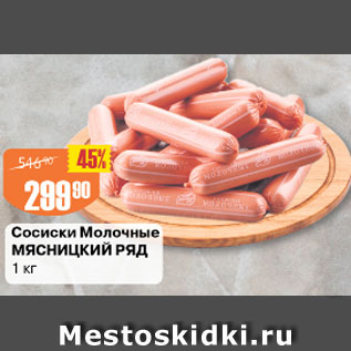 Акция - Сосиски Молочные МЯСНИЦКИЙ РЯД