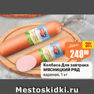 Акция - Колбаса Для завтрака Мясницкий Ряд