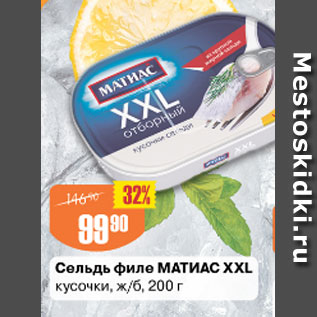 Акция - сельдь филе Матиас XXL