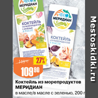 Акция - Коктейль из морепродуктов Меридиан