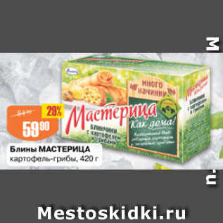 Акция - Блины МАСТЕРИЦА картофель-грибы