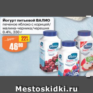 Акция - ЙОГУРТ ПИТЬЕВОЙ ВАЛИО 0,4%