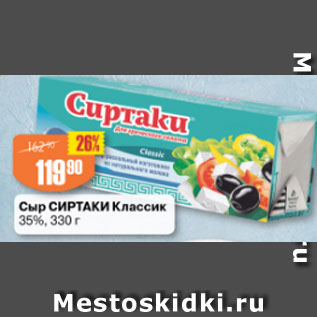 Акция - Сыр Сиртаки Классик 35%