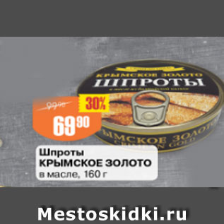 Акция - Шпроты КРЫМСКОЕ ЗОЛОТО в масле