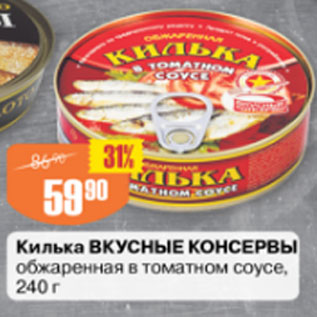 Акция - Килька Вкусные Консервы обжареные в томатном соусе