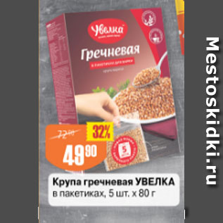 Акция - Крупа гречневая Увелка в пакетиках 5 шт х 80г