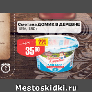 Акция - Сметана ДОМИК В ДЕРЕВНЕ 15%