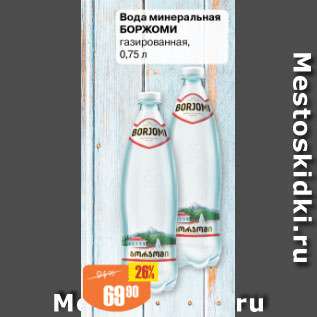 Акция - Вода Боржоми минеральная газированная