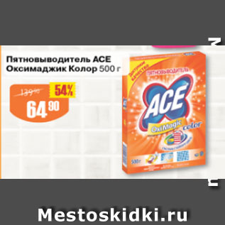 Акция - Пятновиводитель АСЕ Оксимаджин Колор