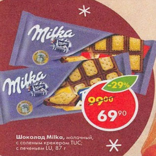 Акция - шоколад Milka молочный с соленым крекером TUC