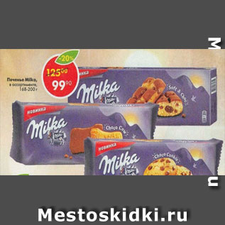 Акция - Печенье Milka