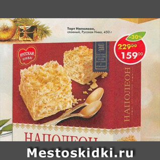Акция - торт Наполеон, Русская нива