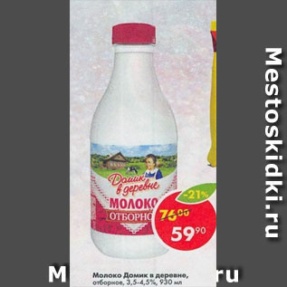 Акция - Молоко Домик в деревне 3,5-4,5%