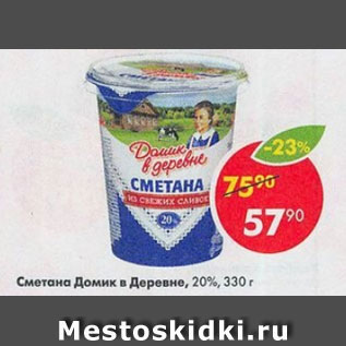 Акция - Сметана Домик в Деревне 20%