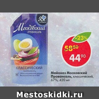 Акция - майонез Московский Провансаль 67%