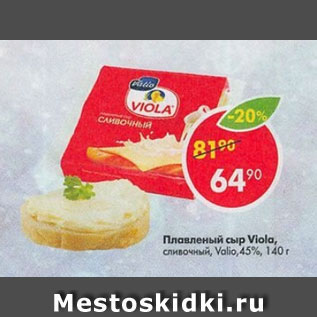 Акция - Плавленый сыр Valio Viola 45%