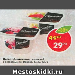 Акция - Десерт Даниссимо творожный Danone 5,4%