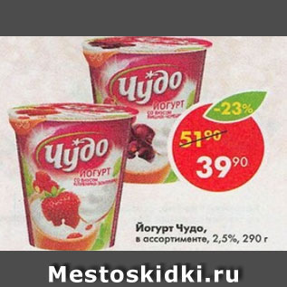 Акция - Йогурт Чудо 2,5%