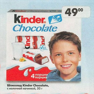 Акция - Шоколад Kinder Chocolate с молочной начинкой