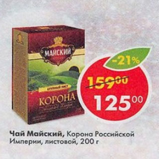 Акция - Чай Майский, Корона Российской Империи, листовой