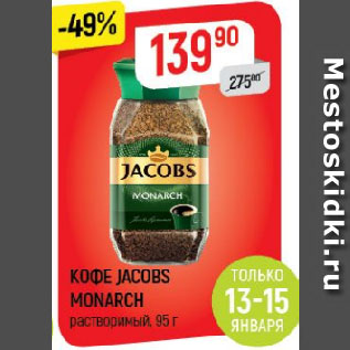 Акция - КОФЕ JACOBS MONARCH растворимый