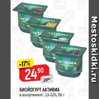 Акция - БИОЙОГУРТ АКТИВИА в ассортименте*, 2,9-3,2%