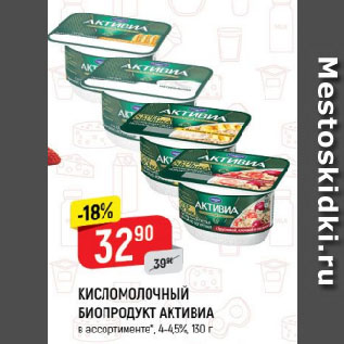 Акция - КИСЛОМОЛОЧНЫЙ БИОПРОДУКТ АКТИВИА в ассортименте*, 4-4,5%