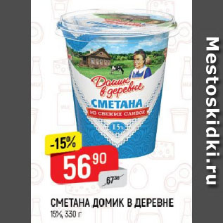 Акция - СМЕТАНА ДОМИК В ДЕРЕВНЕ 15%