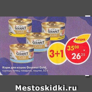 Акция - Корм для кошек Gourmеt Gold