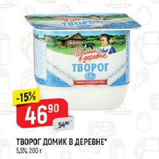 Акция - ТВОРОГ ДОМИК В ДЕРЕВНЕ* 5,5%