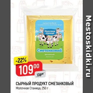 Акция - СЫРНЫЙ ПРОДУКТ СМЕТАНКОВЫЙ Молочная Станица