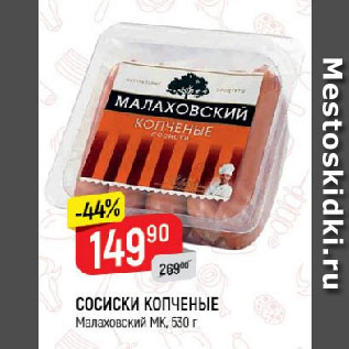 Акция - СОСИСКИ КОПЧЕНЫЕ Малаховский МК